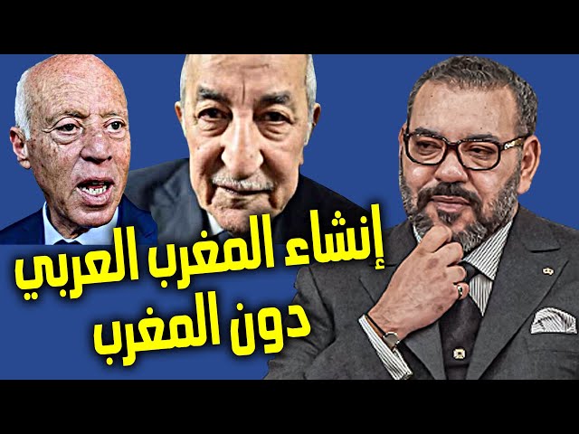 برلماني تونسي يثور في وجه الرئيس قيس سعيد بسبب اتفاق الجزائر الثلاثي الذي غيب المغرب وموريتانيا