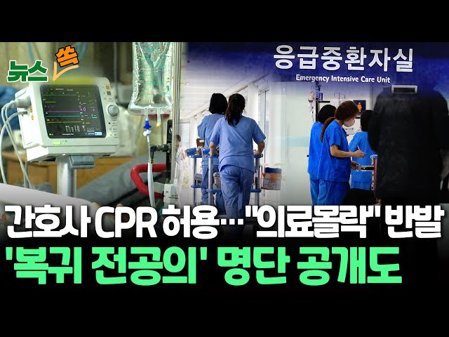 [뉴스쏙] 간호사 심폐소생 허용…의협 "의료몰락" 반발/현장 지킨 '전공의 색출' 논란에 '참의사' 조롱도…경찰 "엄