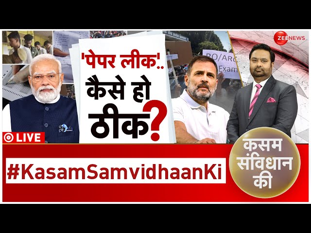 Kasam Samvidhan Ki LIVE : पेपर लीक को रोकने का क्या है प्लान?| Debate | Latest | Paper Leak