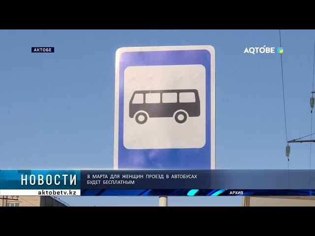 ⁣8  марта  для  женщин  проезд  в  автобусах  будет  бесплатным