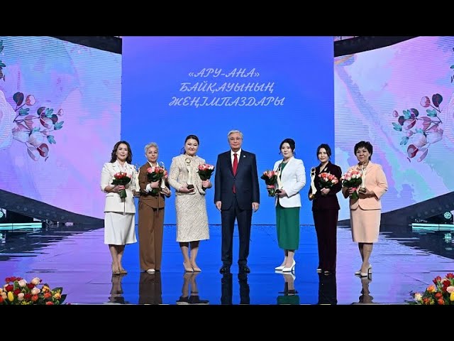 ⁣Токаев вручил призы победительницам конкурса «Ару-Ана»