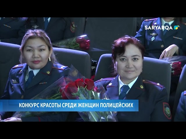 ⁣Конкурс красоты среди женщин полицейских