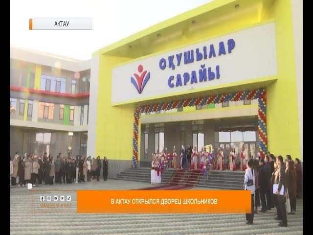 ⁣В Актау открылся дворец школьников
