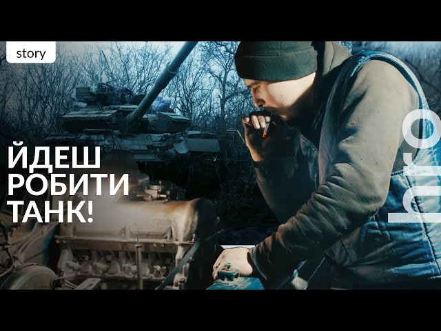 «Не знав, як підступити до нього». Як 21-річний хлопець ремонтує танки та іншу техніку / hromadske