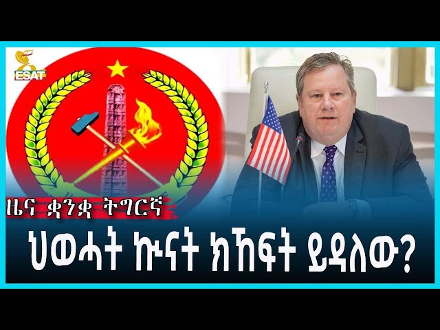 Ethiopia - Esat Tigrgna News March 7 2023