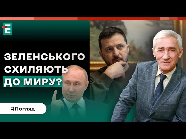 ⚡️ЗВОЛІКАННЯ з допомогою чи ПІДШТОВХУВАННЯ до замороження конфлікту? | Погляд