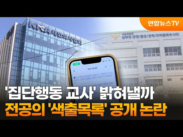 '집단행동 교사' 밝혀낼까…현장 남은 전공의 '색출목록' 공개 논란 / 연합뉴스TV (YonhapnewsTV)