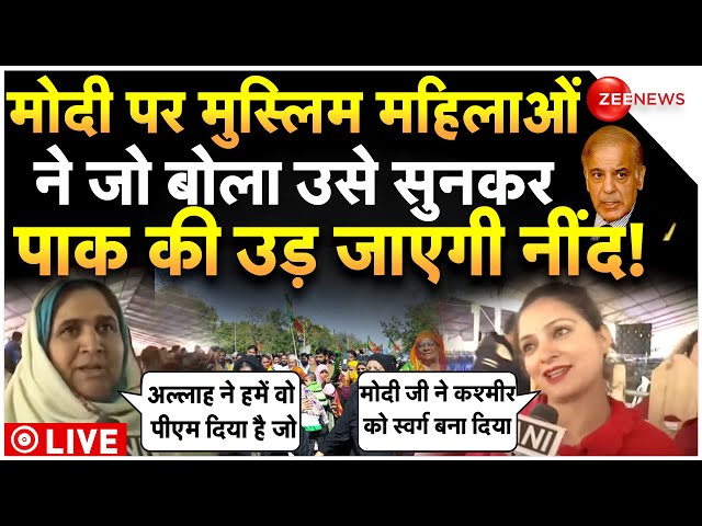 Kashmiri Muslims Women Reaction On PM Modi LIVE : कश्मीरी मुस्लिम महिलाओं ने उड़ाए पाक के होश!