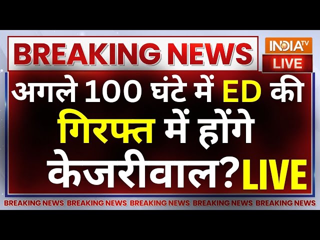 CM Kejriwal ED Arrest News: अगले 100 घंटे में ED की गिरफ्त में होंगे केजरीवाल ? Delhi Liquor Case