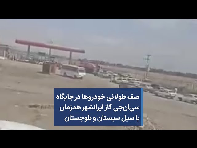 ⁣صف طولانی خودروها در جایگاه سی‌ان‌جی گاز ایرانشهر همزمان با سیل سیستان و بلوچستان