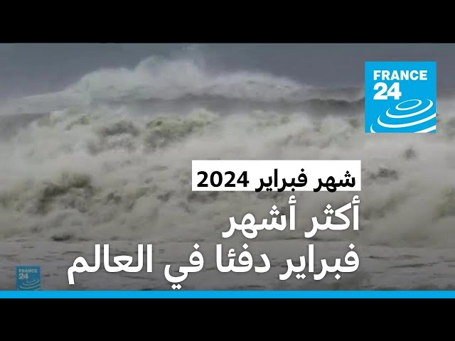 العالم شهد أكثر أشهر شباط/فبراير دفئا مع درجات حرارة قياسية