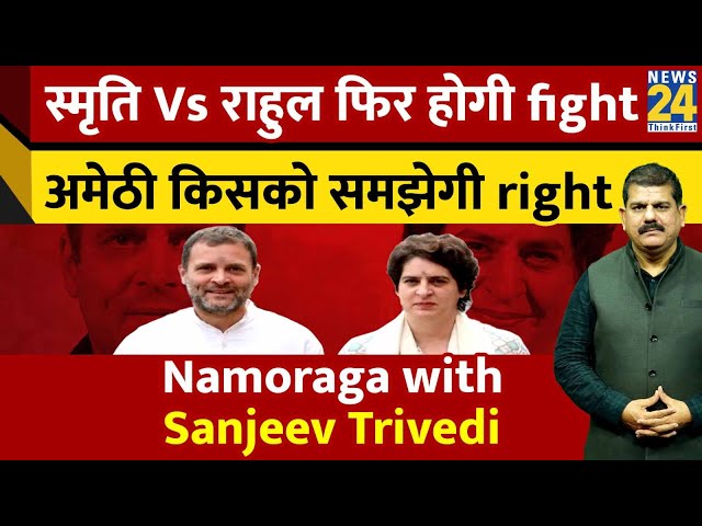 Smriti Irani vs Rahul Gandhi फिर होगी Fight,अमेठी किसको समझेगी Right? Namo Raga with Sanjeev Trivedi