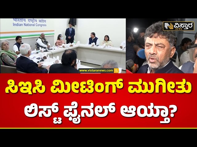 DK Shivakumar About Congress High Command Meeting | ಸಿಇಸಿ ಮೀಟಿಂಗ್ ಬಳಿಕ ಡಿಕೆಶಿ ಫಸ್ಟ್ ರಿಯಾಕ್ಷನ್