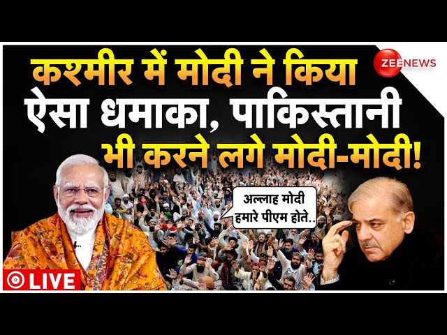 Pakistani Reaction On PM Modi Kashmir Visit LIVE : पाकिस्तान में मोदी की क्यों हो रही है जय-जयकार!