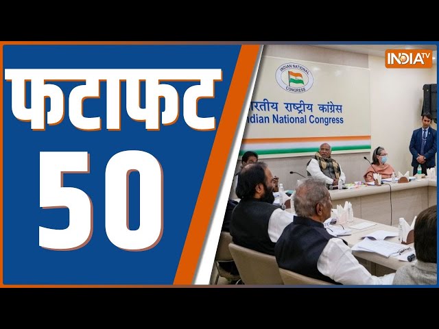 Fatafat 50: Congress Candidate List | PM Modi | Arvind Kejriwal | Mamata Banerjee | Election 2024