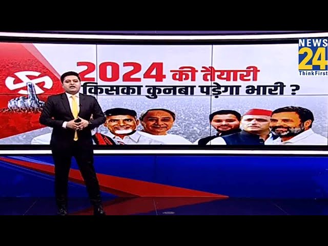 2024 की तैयारी… किसका कुनबा पड़ेगा भारी? | PM Modi | Kejriwal | Rahul | INDIA | NDA