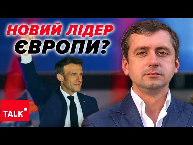 ⚡ОЦЕ ТАК! Нова заява Макрона щодо України. Новий лідер Європи?