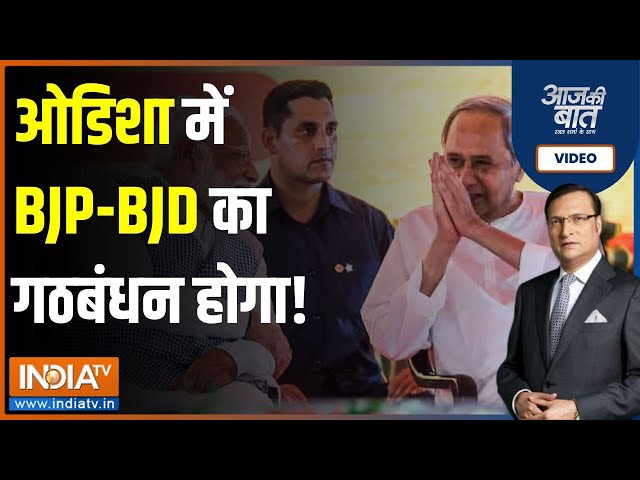 Aaj Ki Baat: ओडिशा में BJP और BJD का गठबंधन होगा, 7 लोकसभा सीटों पर चुनाव लड़ सकती है  BJD | Naveen