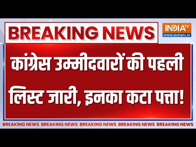 Breaking News LIVE: कांग्रेस उम्मीदवारों की पहली लिस्ट जारी, इनका कटा पत्ता! Congress Candidate List