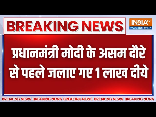 Breaking News: प्रधानमंत्री नरेंद्र मोदी के असम दौरे से पहले बोकाखाट में जलाए 1 लाख दीये | India TV