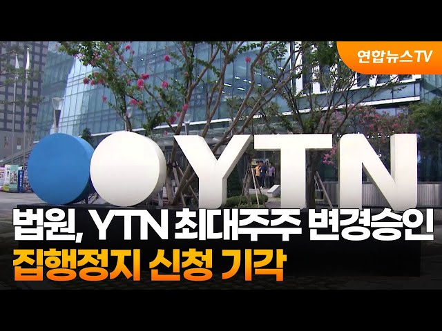 법원, YTN 최대주주 변경승인 집행정지 신청 기각 / 연합뉴스TV (YonhapnewsTV)