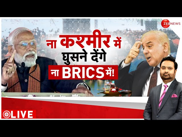 India Pakistan News: BRICS में पाकिस्तान की एंट्री क्यों नहीं? | Hindi News | PM Modi Kashmir Visit