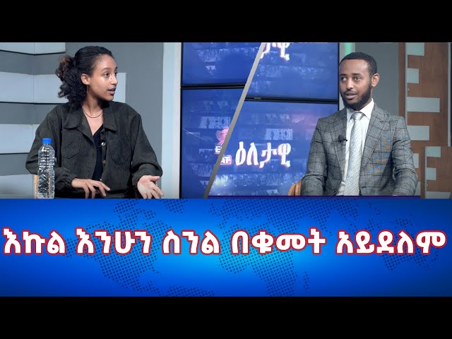 Ethiopia - እኩል እንሁን ስንል በቁመት አይደለም  |Esat Eletawi Thursday 7 Mar 2024 ዕለታዊ