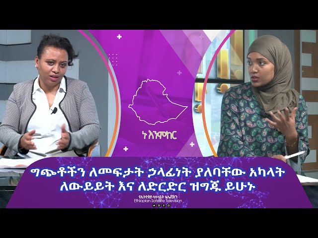 Ethiopia - ግጭቶችን ለመፍታት ኃላፊነት ያለባቸው አካላት ለውይይት እና ለድርድር ዝግጁ ይሁኑ | Esat Nu Enmker 7 Mar 2024 ኑ እንምከር