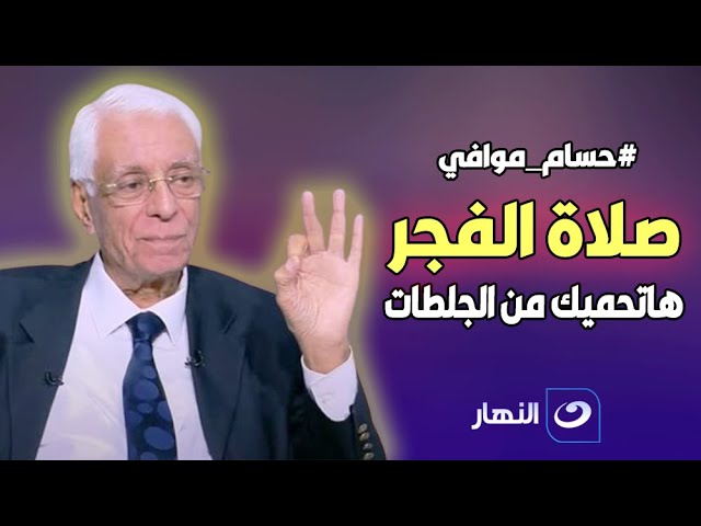 ⁣بشرى وفرصة عظيمة في رمضان .. دكتور حسام موافي: صلاة الفجر هاتحميك من الجلطات