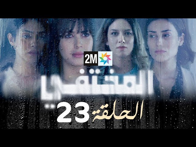 مسلسل المختفي : الحلقة 23