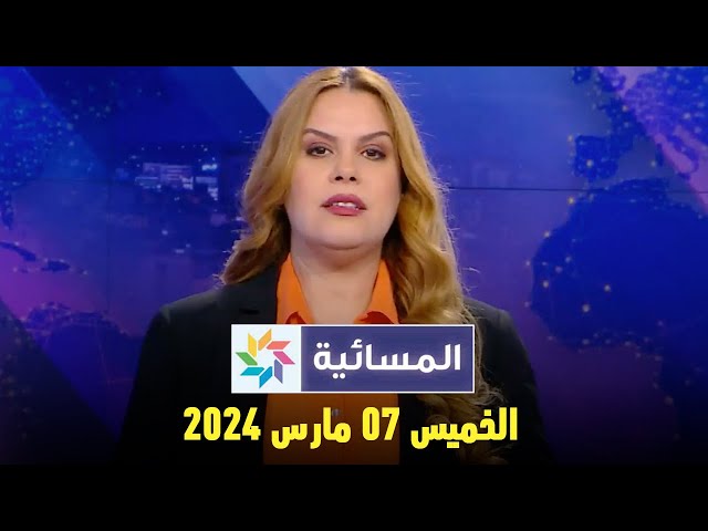 المسائية : الخميس 07 مارس 2024