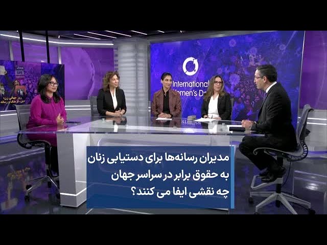 مدیران رسانه‌ها برای دستیابی زنان به حقوق برابر در سراسر جهان چه نقشی ایفا می کنند؟