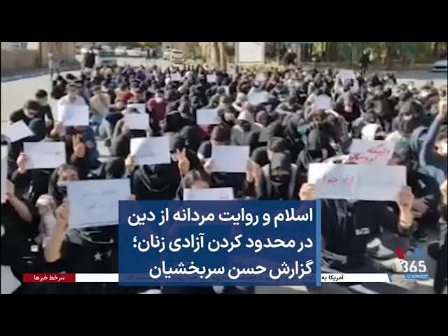 اسلام و روایت مردانه از دین در محدود کردن آزادی زنان؛ گزارش حسن سربخشیان