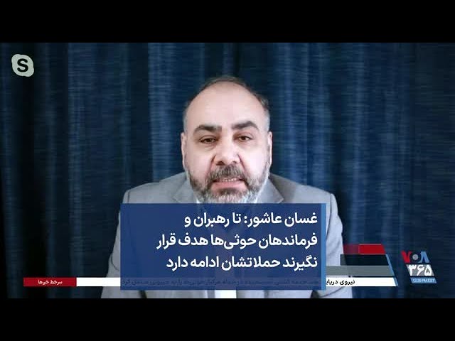 غسان عاشور: تا رهبران و فرماندهان حوثی‌ها هدف قرار نگیرند حملاتشان ادامه دارد