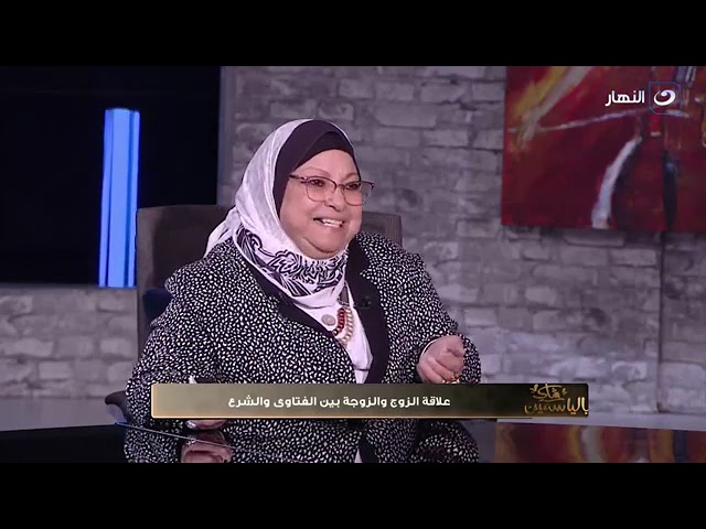 ⁣شاي بالياسمين | الخميس 7 مارس 2024 - علاقة الزوج و الزوجة بين الفتاوى والشرع