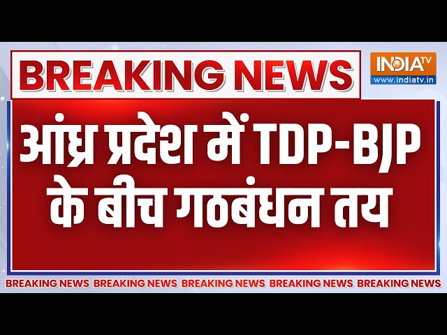 Breaking News: अमित शाह से मिले चंद्रबाबू नायडू, आंध्र प्रदेश में TDP-BJP के बीच गठबंधन तय