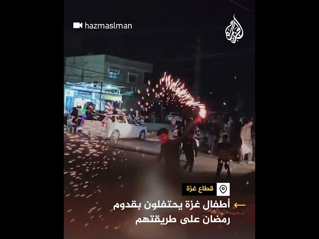 أطفال غزة يحتفلون بقدوم رمضان على طريقتهم