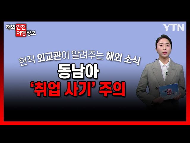 동남아 트라이앵글 지역 '취업 사기' 주의 / YTN korean