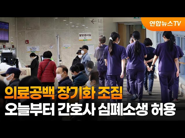 의료공백 장기화 조짐…오늘부터 간호사 심폐소생 허용 / 연합뉴스TV (YonhapnewsTV)