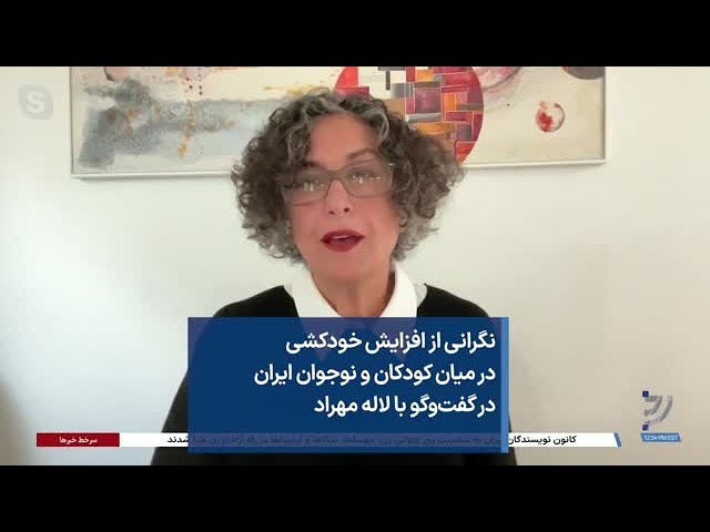 ⁣نگرانی از افزایش خودکشی در میان کودکان و نوجوان ایران در گفت‌وگو با لاله مهراد