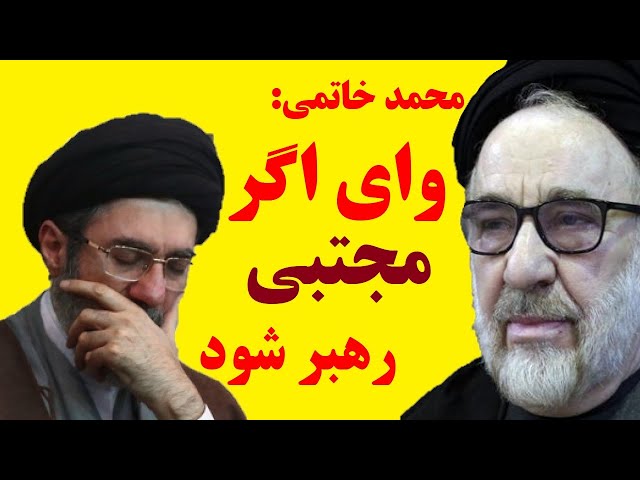 محمد خاتمی : وای به روزی که  مجتبی رهبر شود