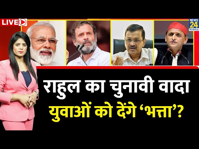 Breaking With Agenda: राहुल का चुनावी वादा युवाओं को देंगे ‘भत्ता’? Pooja Rathor Sharma के साथ LIVE