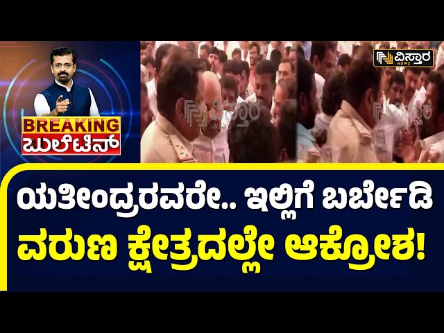 Varuna People Outrage Of Yathindra Siddaramaiah: ವರುಣ ಕ್ಷೇತ್ರದಲ್ಲೇ ಯತೀಂದ್ರರಿಗೆ ವಿರೋಧ..!| VistaraNews