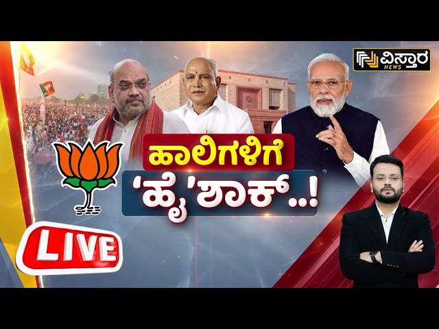 LIVE| BJP Candidate List | PM Modi | BSY | CM Siddaramaiah | DKS | Loka Sabha Election 2024