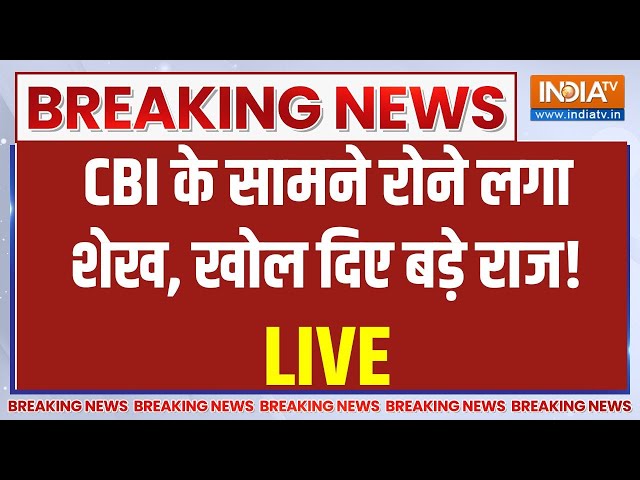 CBI Action on Shahjahan Sheikh LIVE: CBI के सामने शेख ने खोले राज, फंसी ममता? | Sheikh Shahjahan