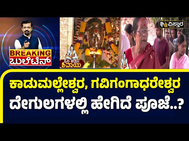 Maha Shivaratri Festival Celebration in Kadu Malleshwara |ಅದ್ಧೂರಿ ಅಲಂಕಾರ.. ಧರ್ಮಸ್ಥಳದಲ್ಲಿ ಭಕ್ತ ಸಾಗರ