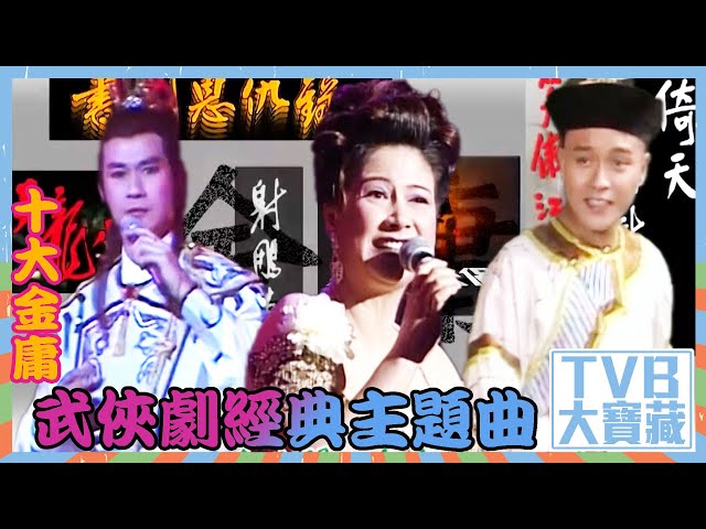 TVB大寶藏｜十大金庸武俠劇經典主題曲