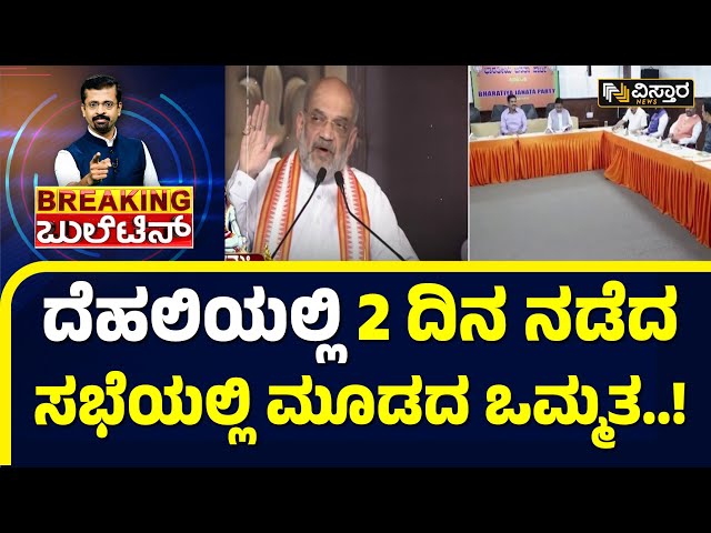 Karnataka BJP - JDS Candidate List 2024 | ತೀವ್ರ ಕುತೂಹಲ ಮೂಡಿಸಿದ ಕರ್ನಾಟಕ ಬಿಜೆಪಿ ಅಭ್ಯರ್ಥಿಗಳ ಲಿಸ್ಟ್