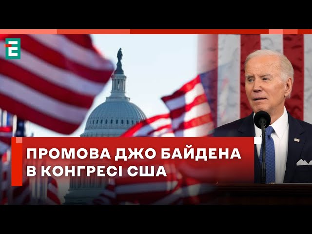 ⁣❗️ Промова Джо Байдена в Конгресі США: "Про стан держави"