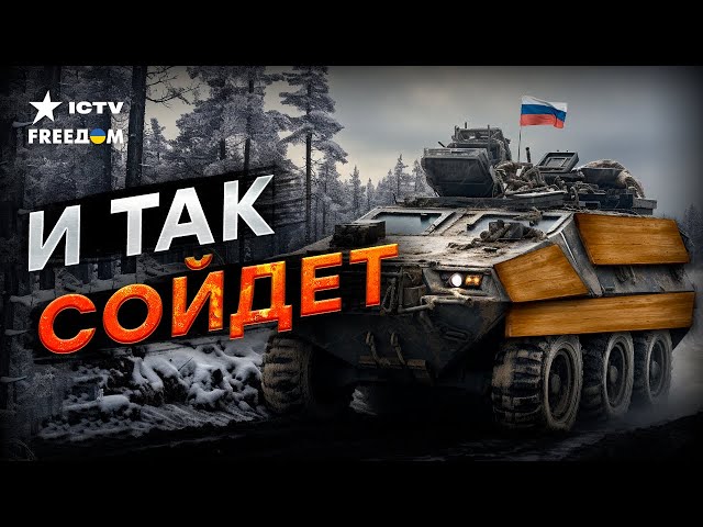 ⁣Оккупанты ШТУРМУЮТ техникой с ДЕРЕВЯННОЙ БРОНЕЙ | АНАЛИЗ ФРОНТА